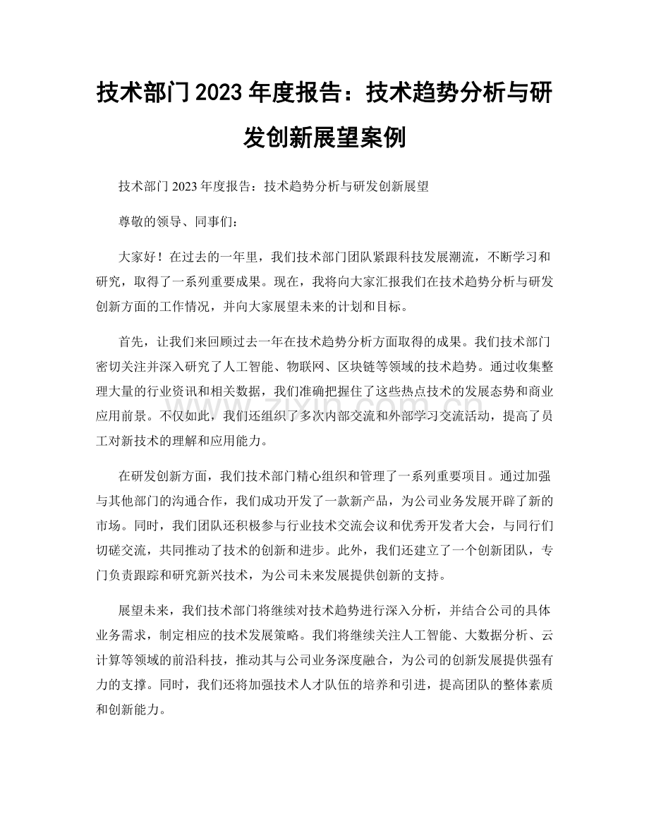 技术部门2023年度报告：技术趋势分析与研发创新展望案例.docx_第1页