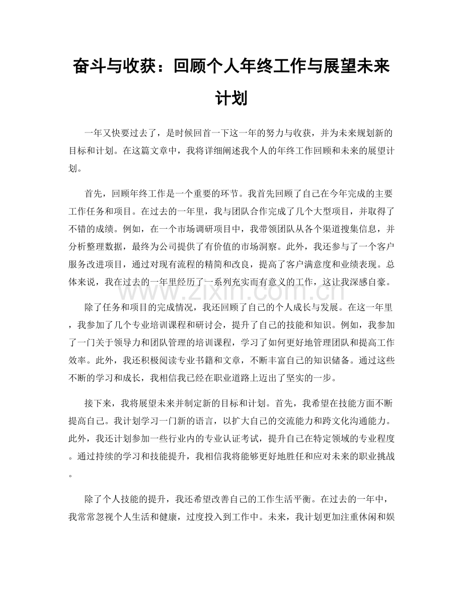 奋斗与收获：回顾个人年终工作与展望未来计划.docx_第1页