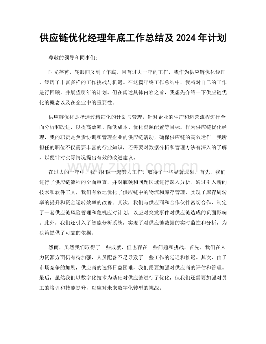 供应链优化经理年底工作总结及2024年计划.docx_第1页