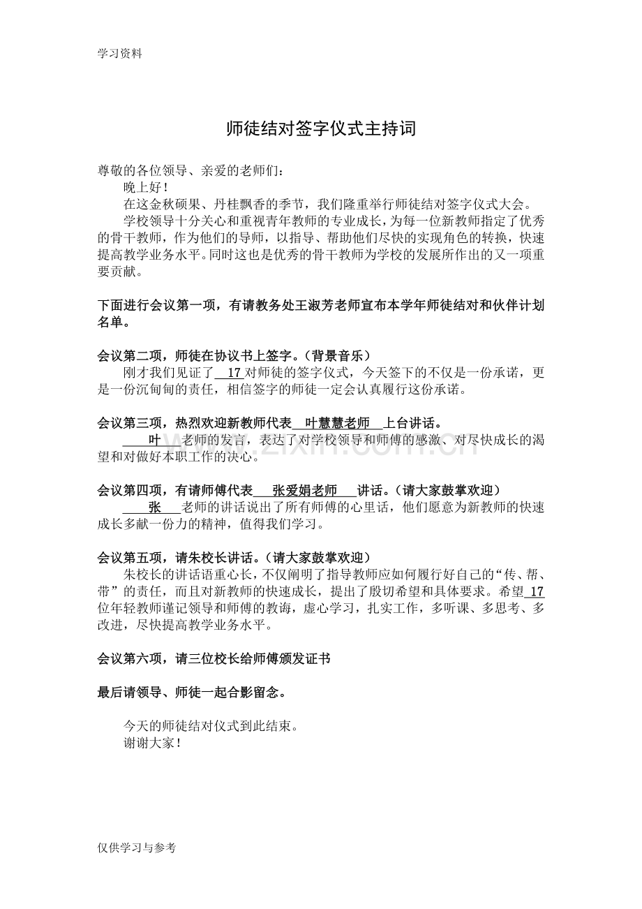 师徒结对启动仪式主持稿电子教案.doc_第1页