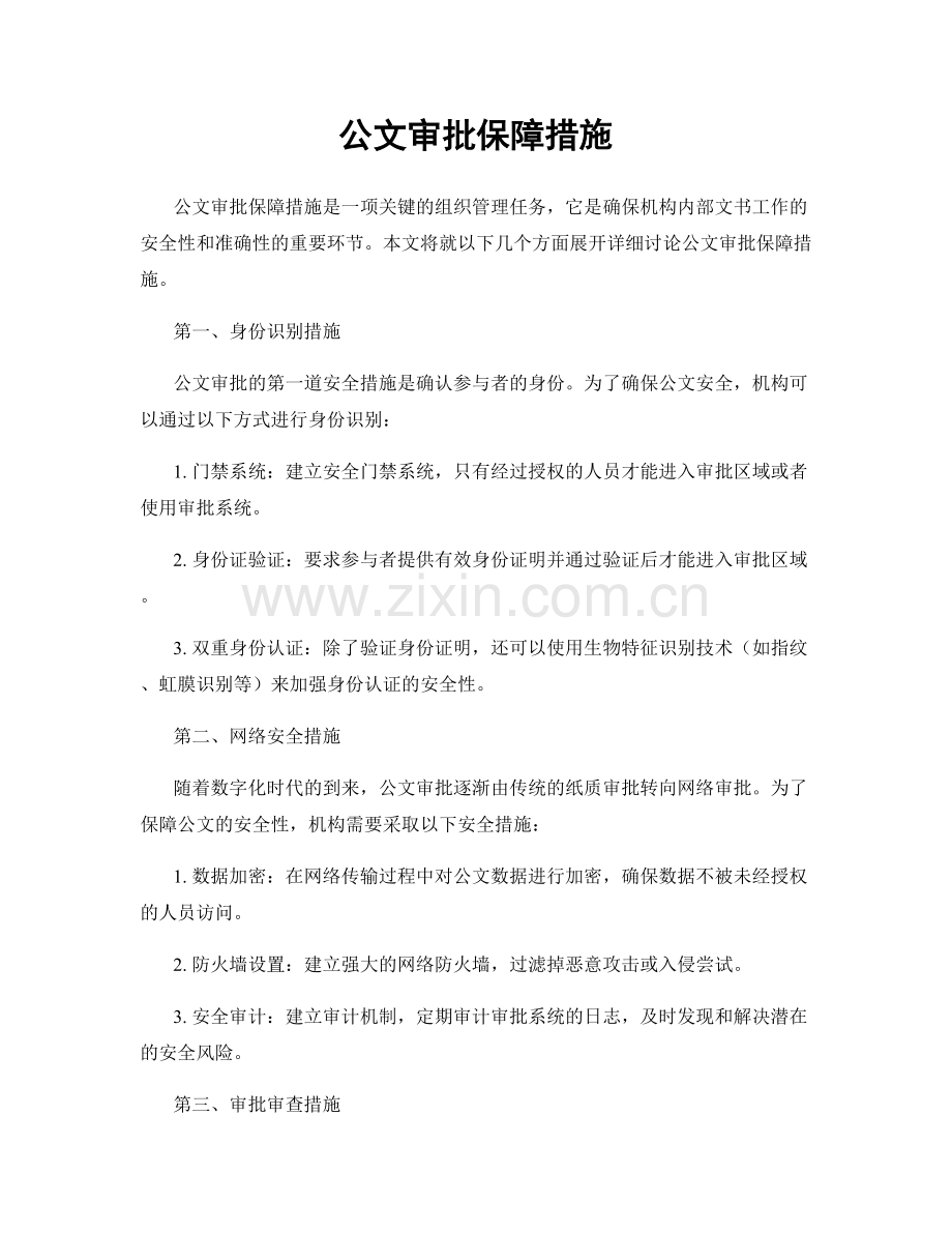 公文审批保障措施.docx_第1页