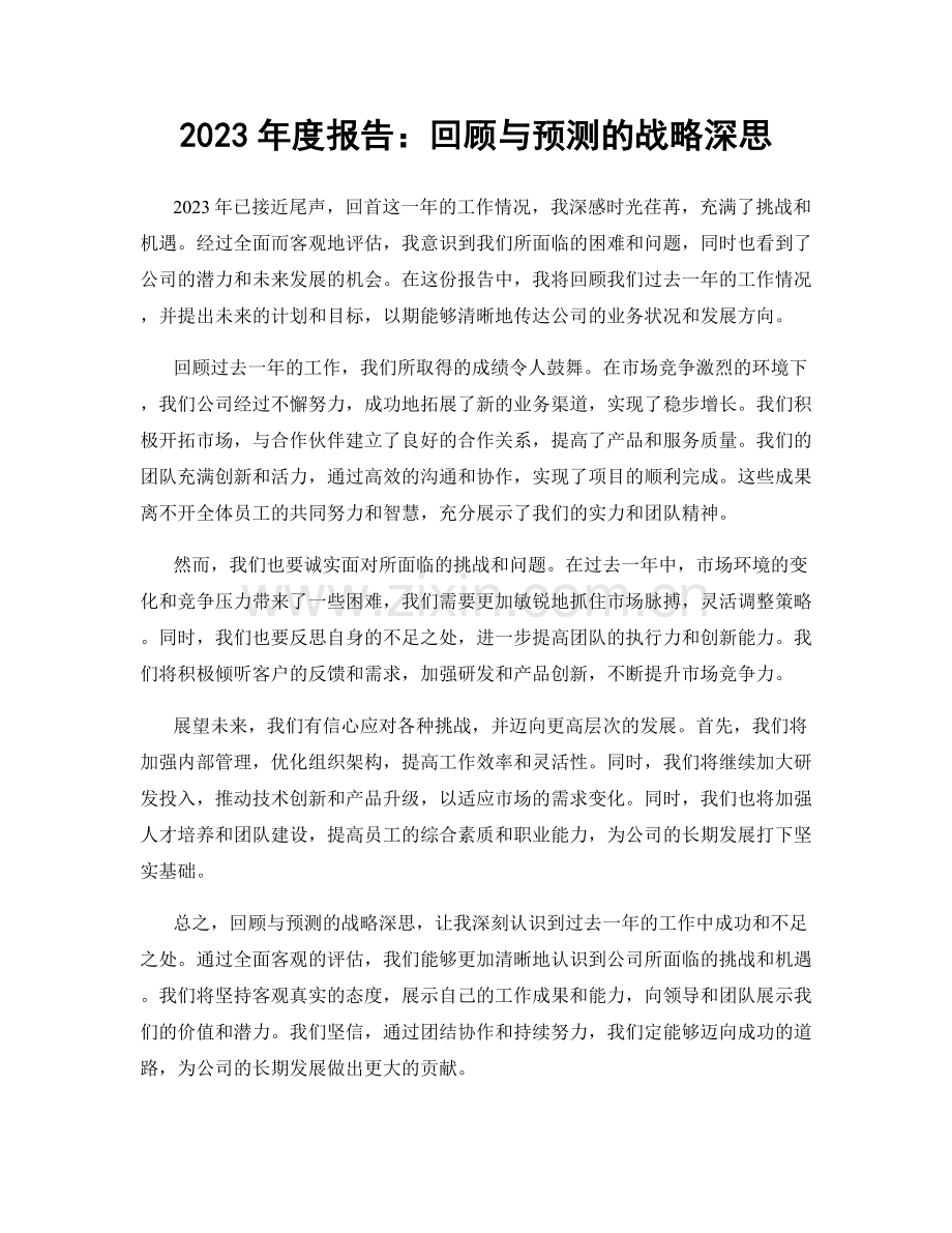 2023年度报告：回顾与预测的战略深思.docx_第1页