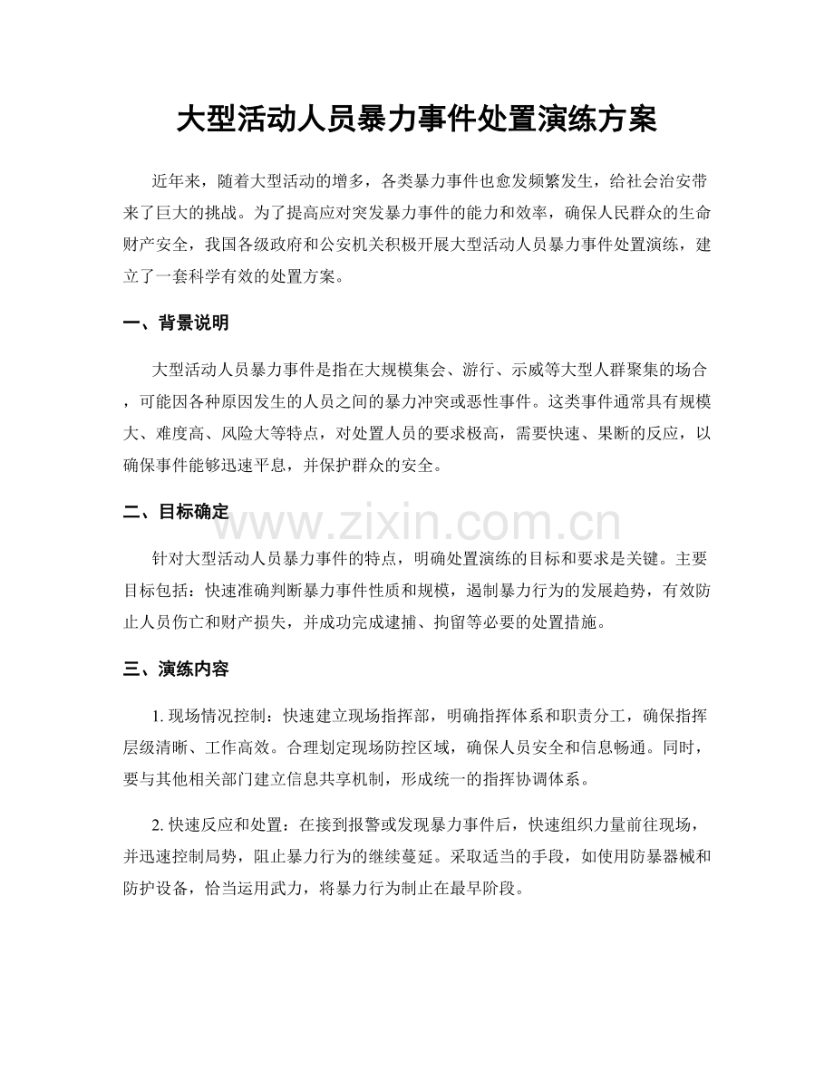 大型活动人员暴力事件处置演练方案.docx_第1页