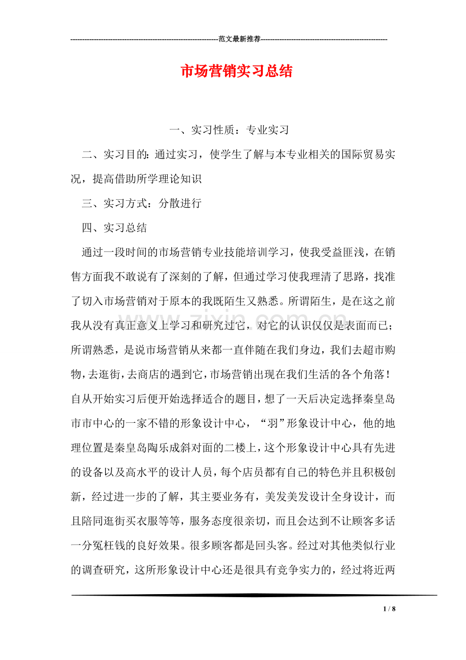 市场营销实习总结.doc_第1页