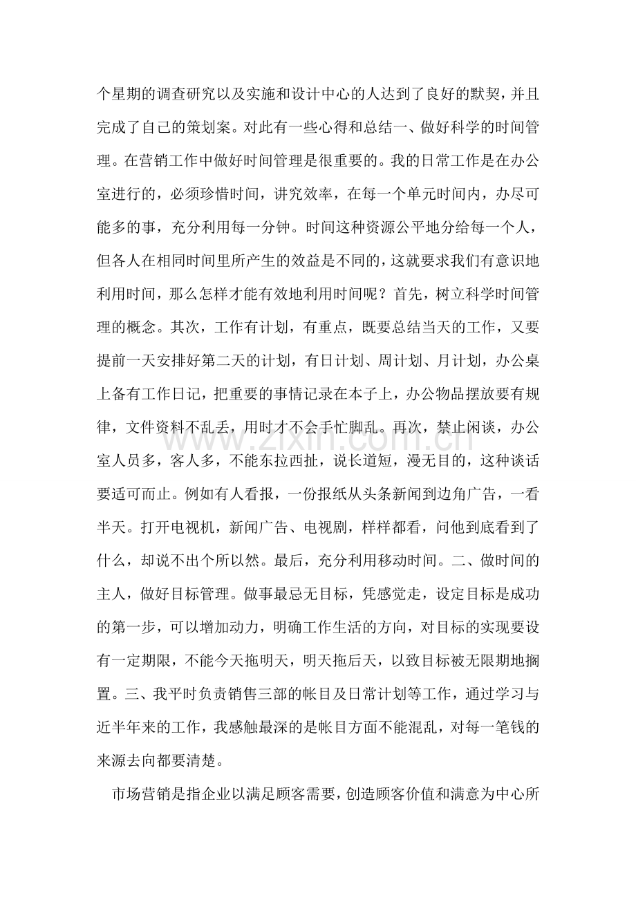 市场营销实习总结.doc_第2页