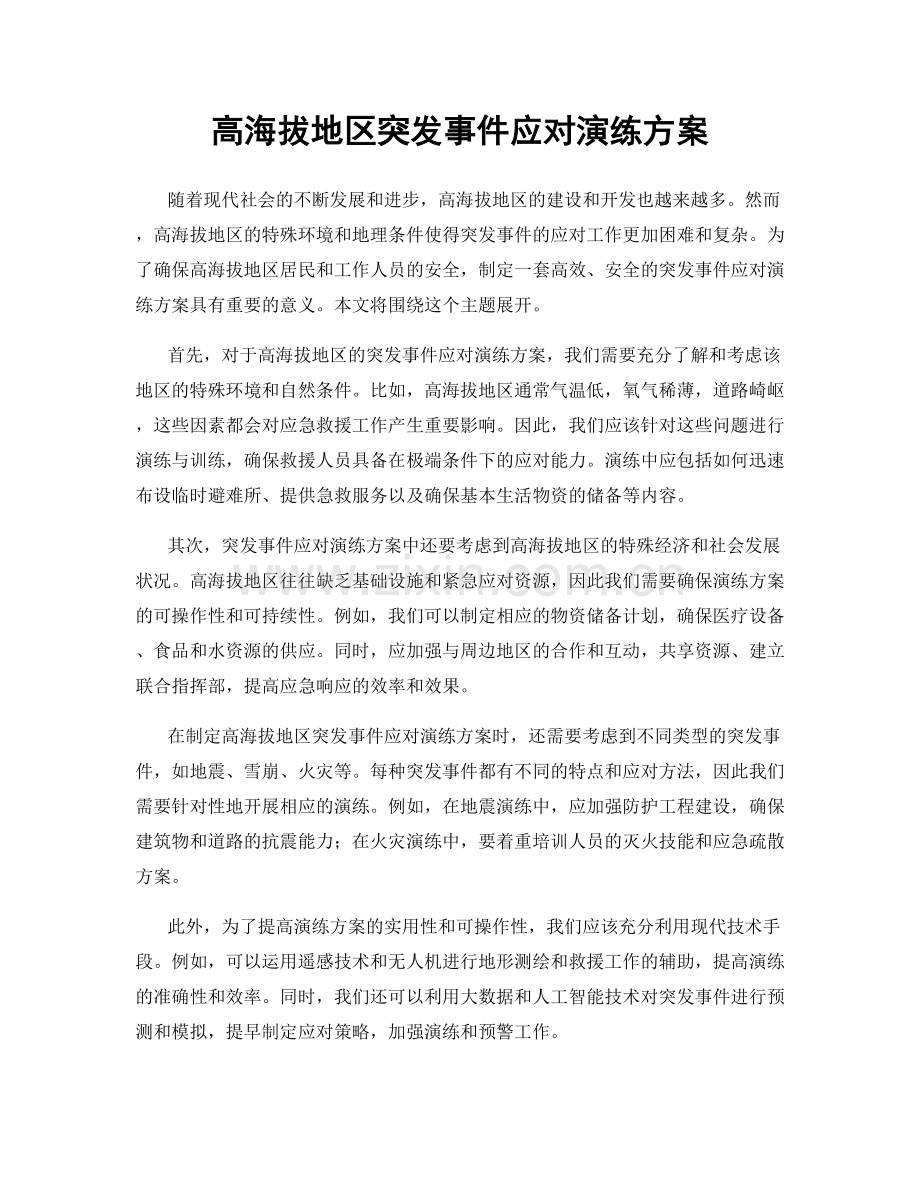 高海拔地区突发事件应对演练方案.docx_第1页