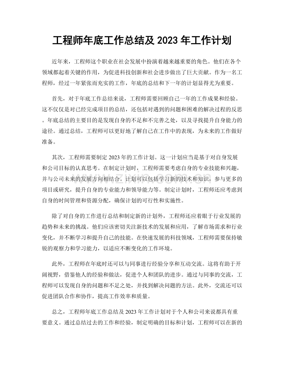 工程师年底工作总结及2023年工作计划.docx_第1页