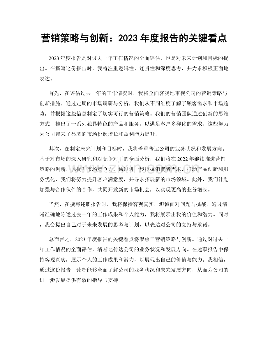 营销策略与创新：2023年度报告的关键看点.docx_第1页