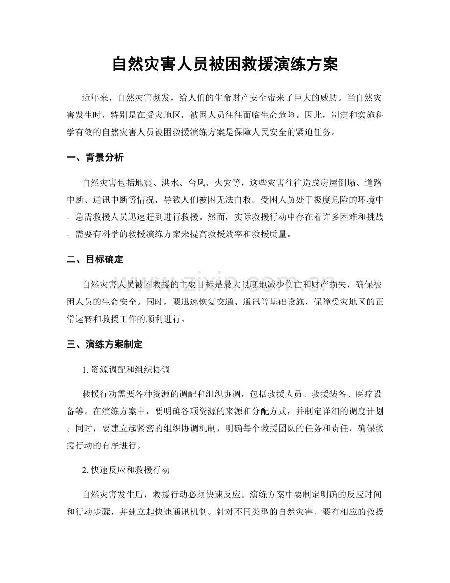 自然灾害人员被困救援演练方案.docx_第1页