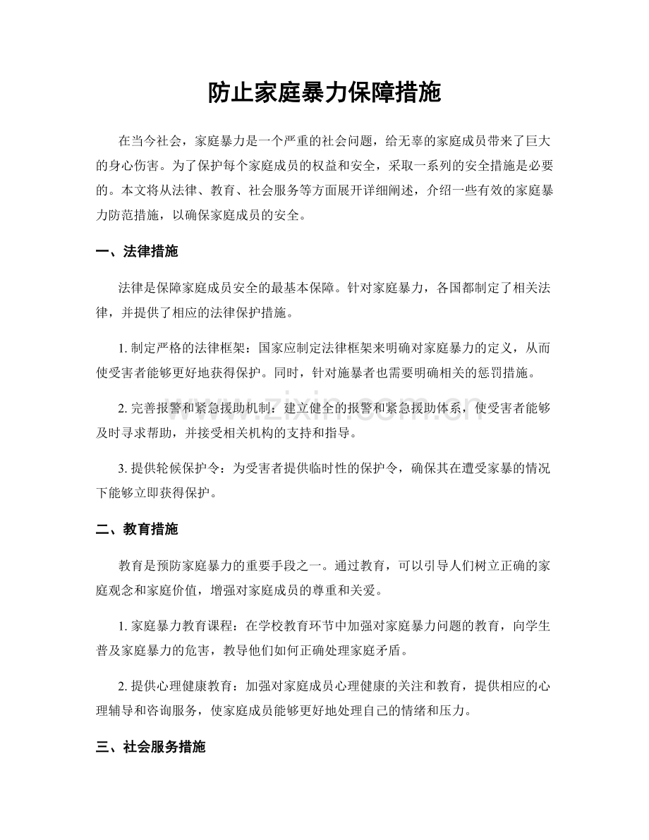 防止家庭暴力保障措施.docx_第1页