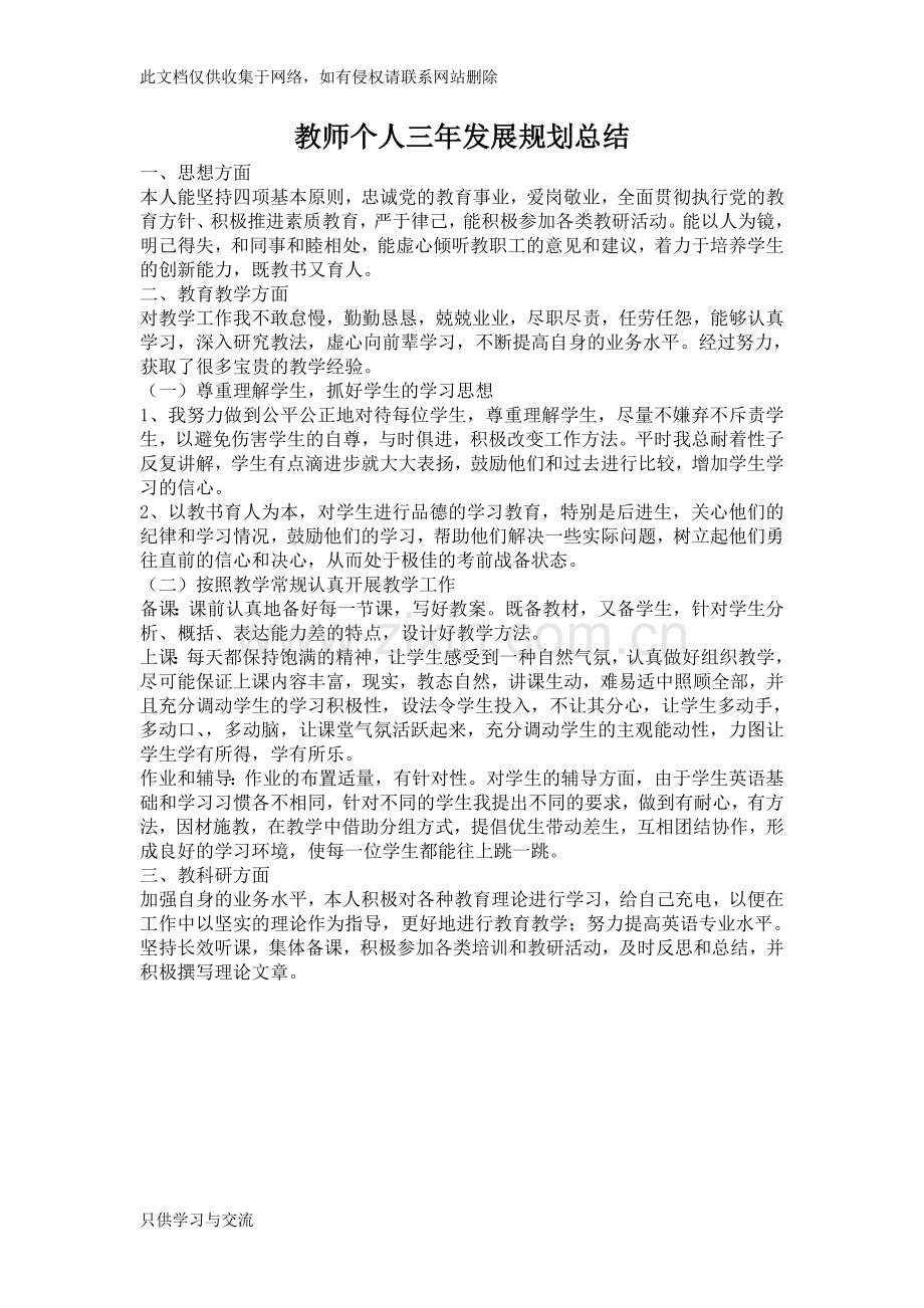 教师个人三年发展规划小结资料.doc_第1页