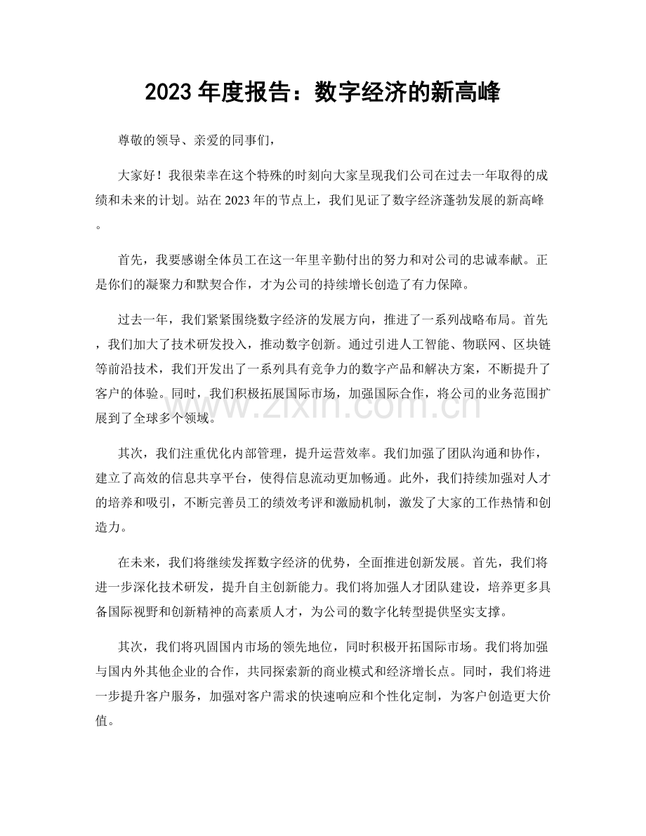 2023年度报告：数字经济的新高峰.docx_第1页