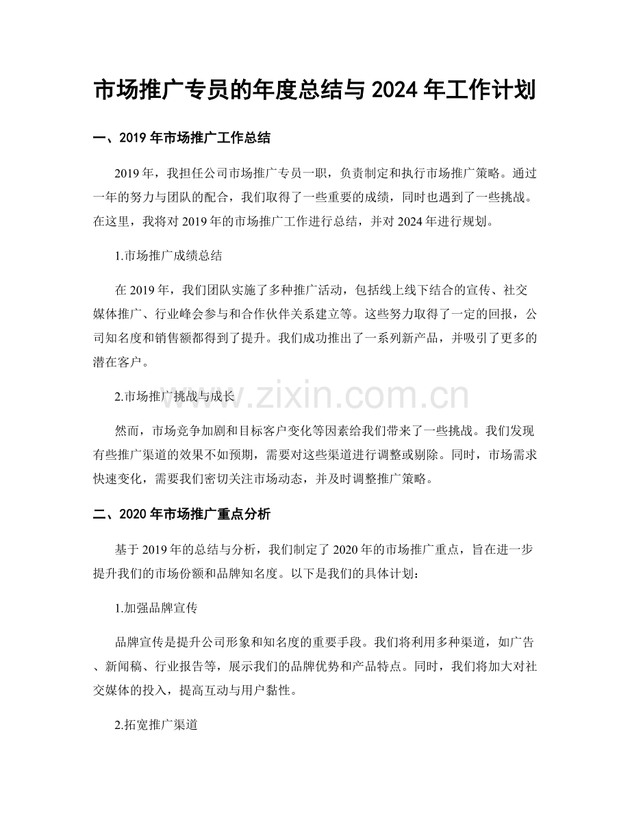 市场推广专员的年度总结与2024年工作计划.docx_第1页