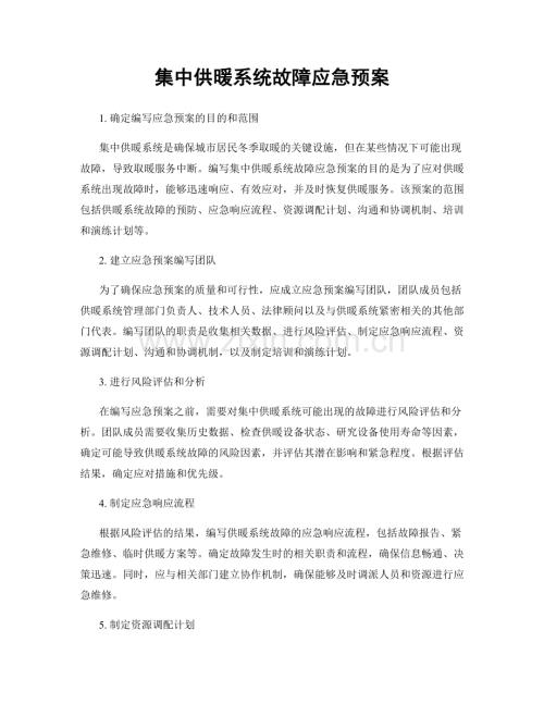 集中供暖系统故障应急预案.docx