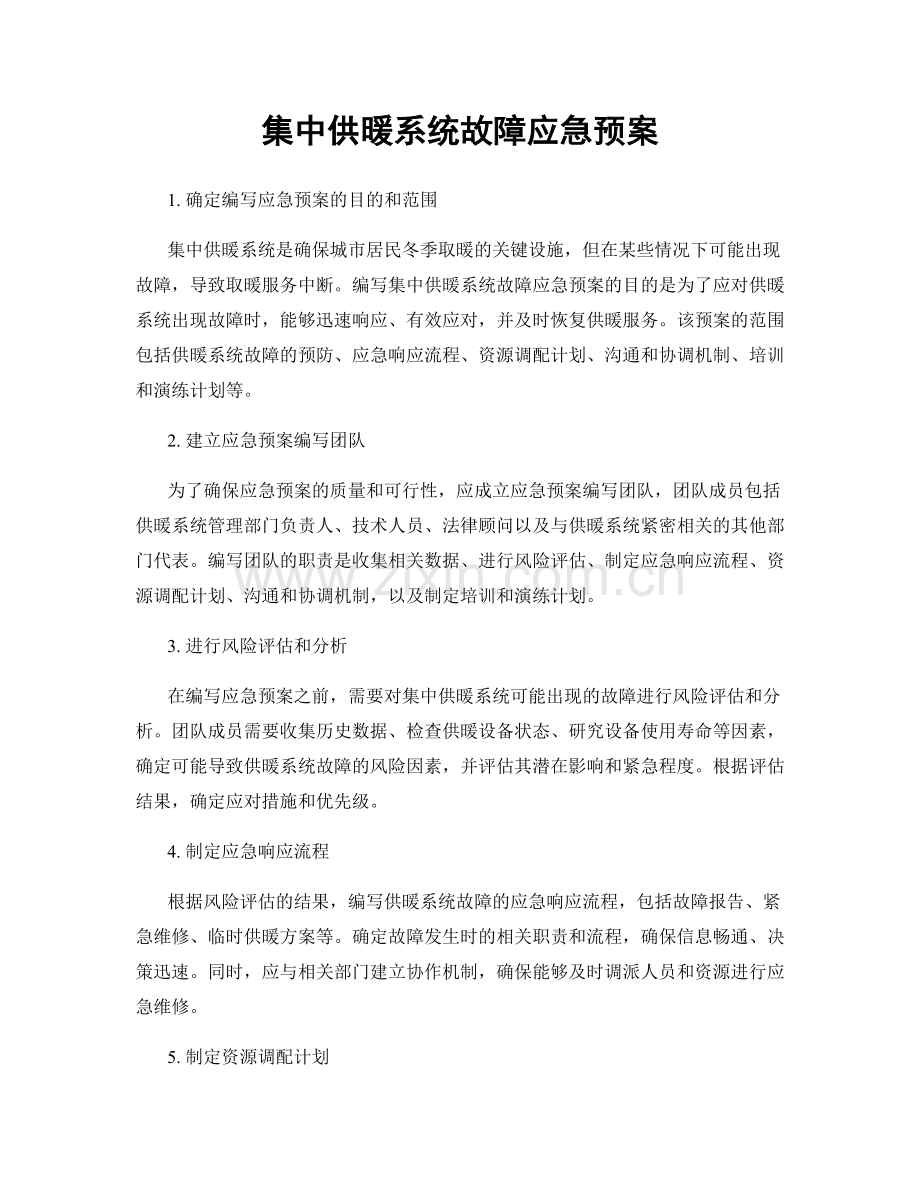 集中供暖系统故障应急预案.docx_第1页