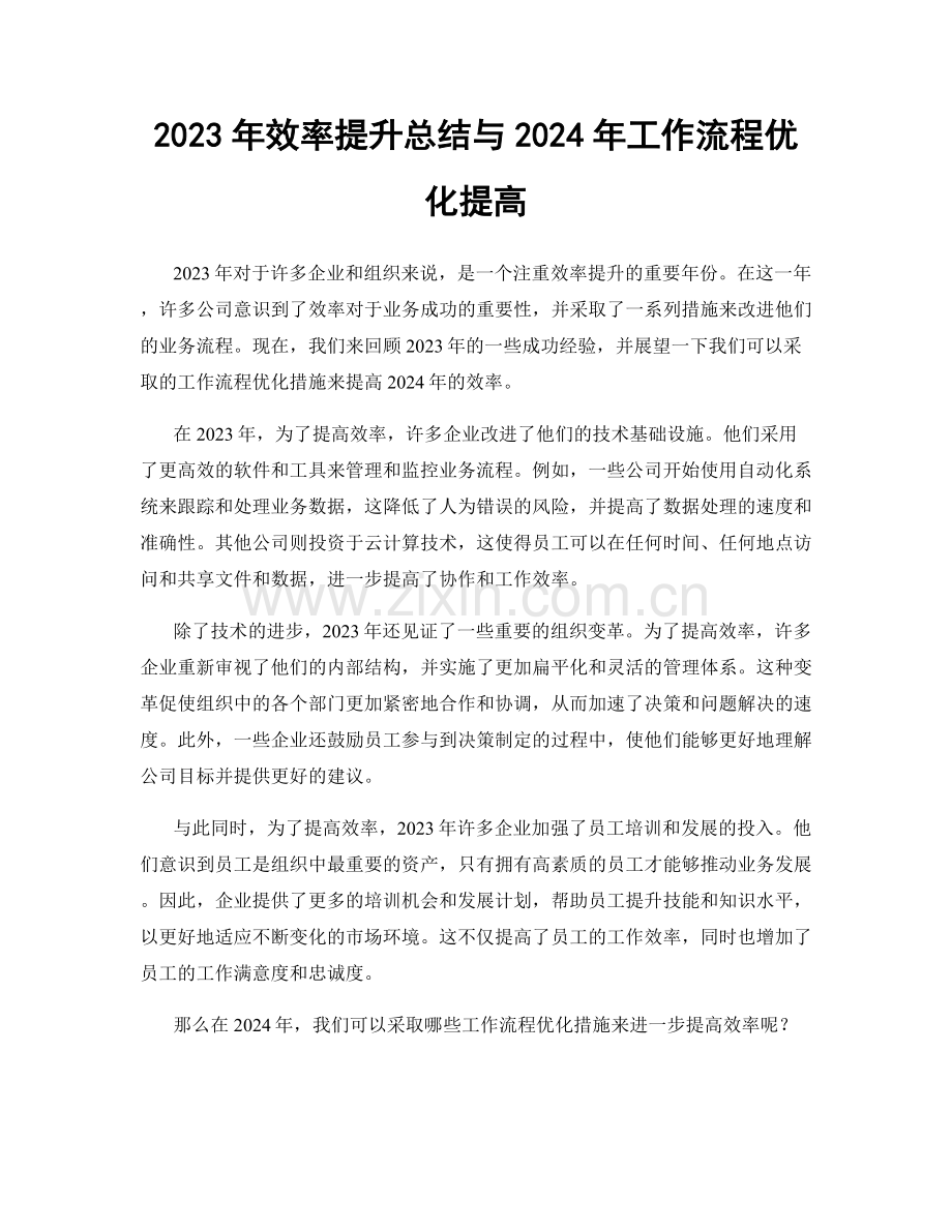 2023年效率提升总结与2024年工作流程优化提高.docx_第1页