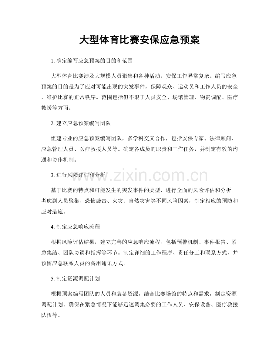 大型体育比赛安保应急预案.docx_第1页