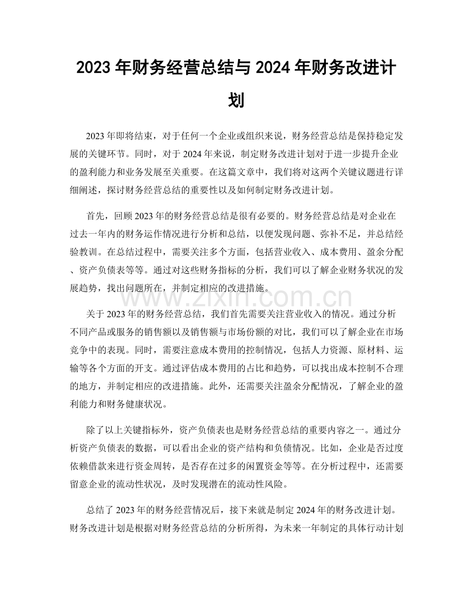 2023年财务经营总结与2024年财务改进计划.docx_第1页