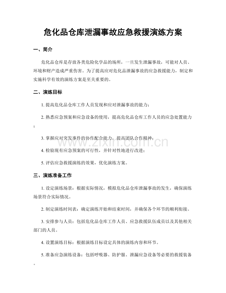 危化品仓库泄漏事故应急救援演练方案.docx_第1页