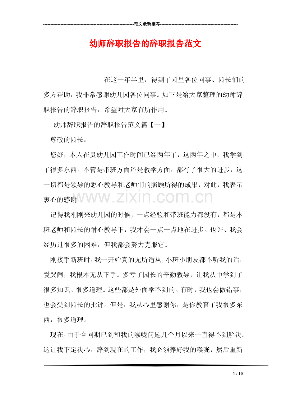 幼师辞职报告的辞职报告范文.doc_第1页