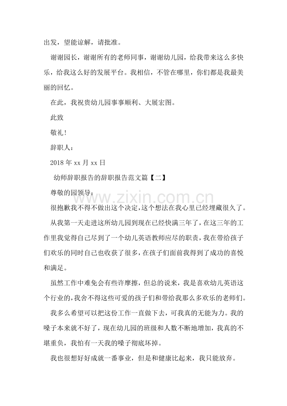 幼师辞职报告的辞职报告范文.doc_第2页