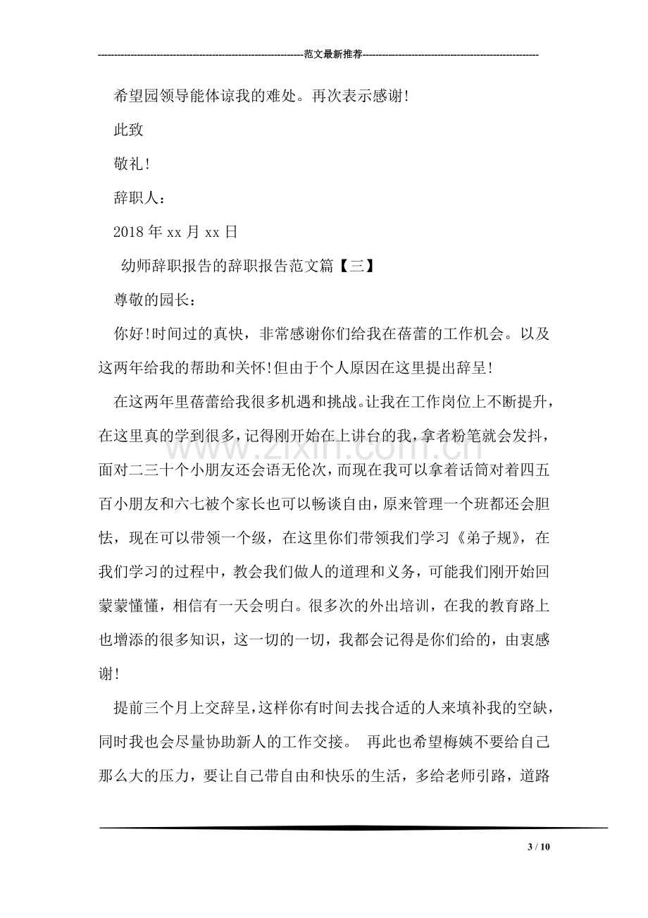 幼师辞职报告的辞职报告范文.doc_第3页