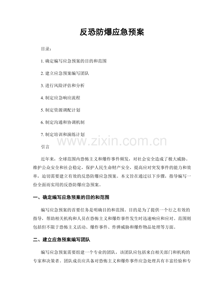 反恐防爆应急预案.docx_第1页