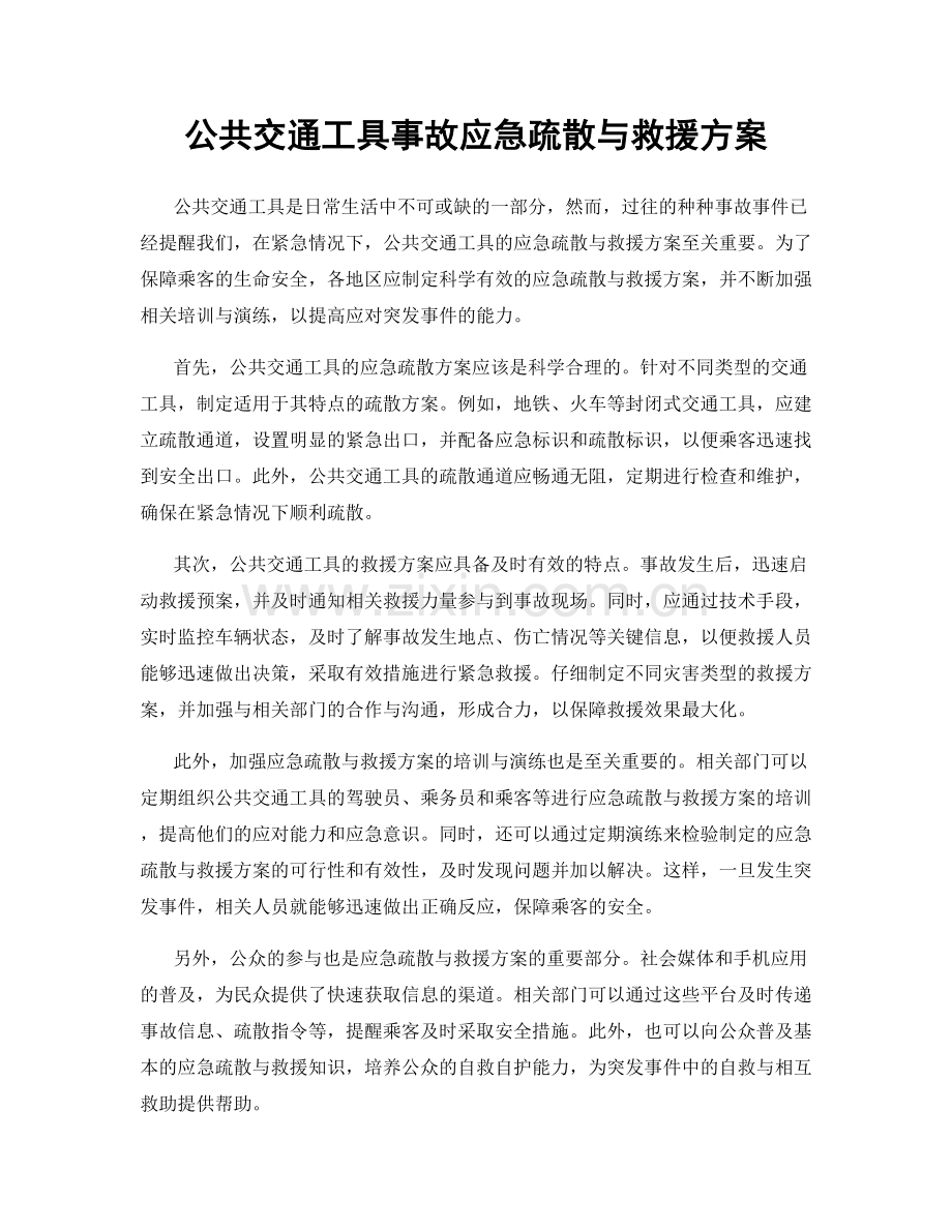 公共交通工具事故应急疏散与救援方案.docx_第1页