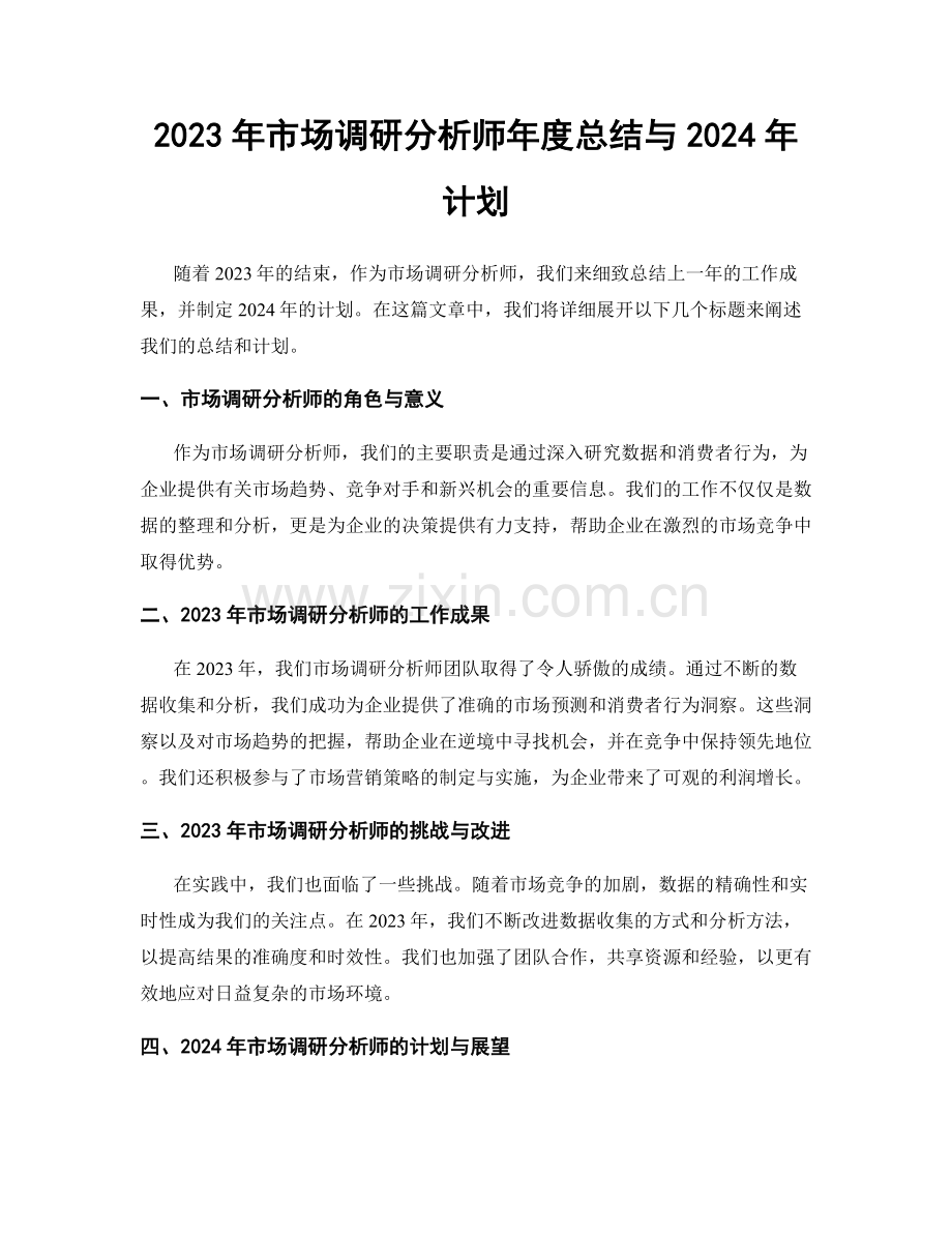 2023年市场调研分析师年度总结与2024年计划.docx_第1页