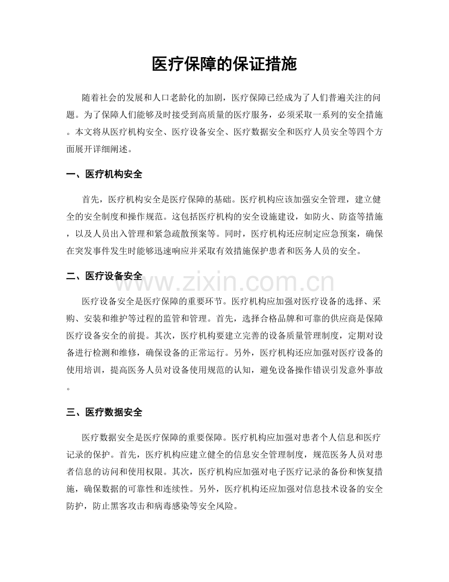 医疗保障的保证措施.docx_第1页