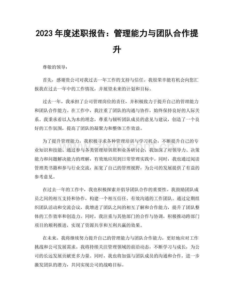 2023年度述职报告：管理能力与团队合作提升.docx_第1页