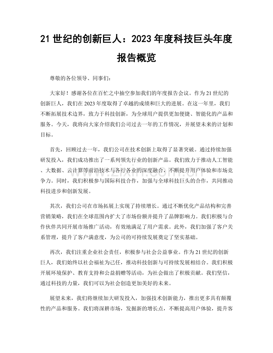 21世纪的创新巨人：2023年度科技巨头年度报告概览.docx_第1页