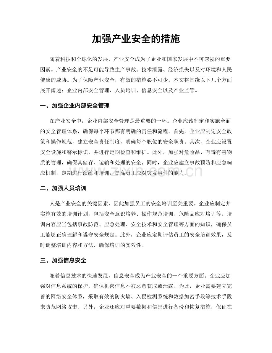 加强产业安全的措施.docx_第1页