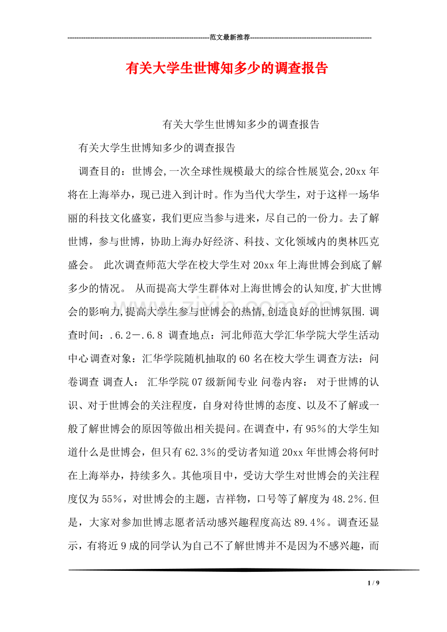 有关大学生世博知多少的调查报告.doc_第1页