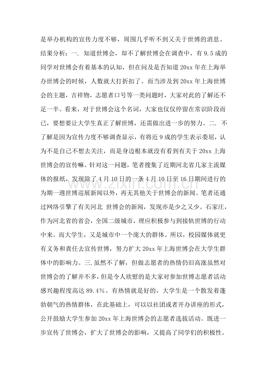 有关大学生世博知多少的调查报告.doc_第2页