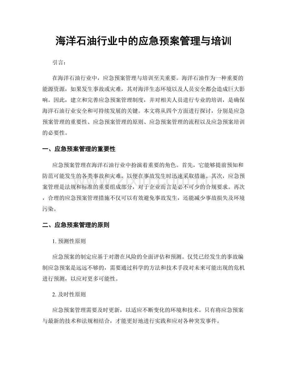 海洋石油行业中的应急预案管理与培训.docx_第1页