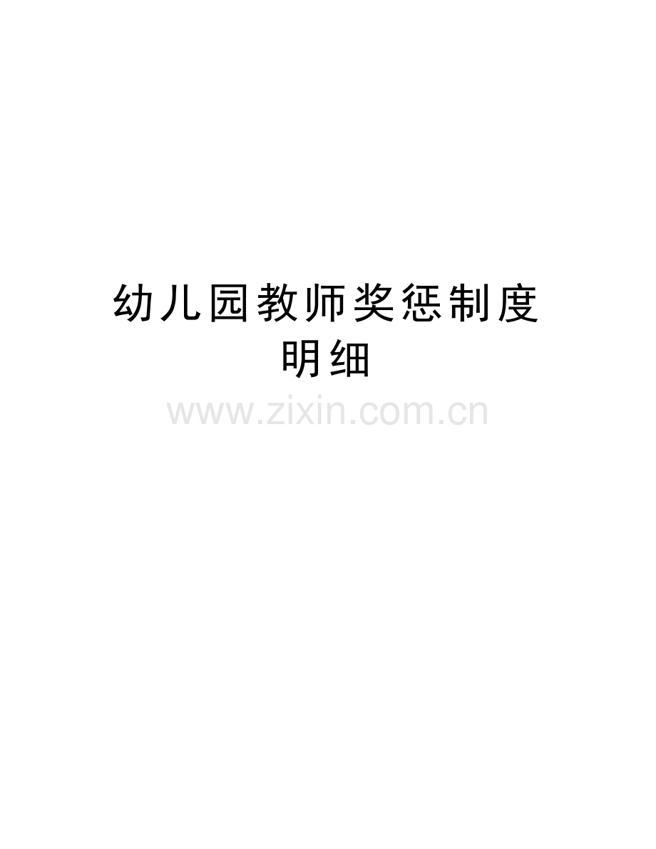 幼儿园教师奖惩制度明细讲课讲稿.doc_第1页