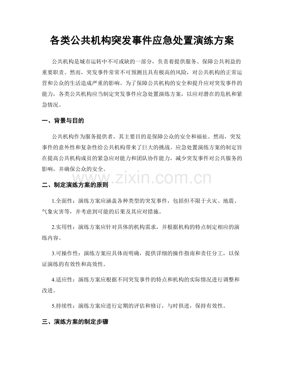 各类公共机构突发事件应急处置演练方案.docx_第1页