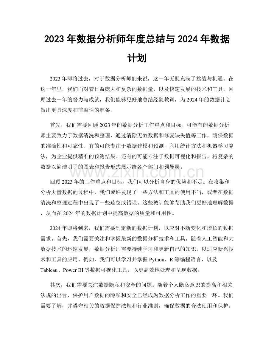 2023年数据分析师年度总结与2024年数据计划.docx_第1页