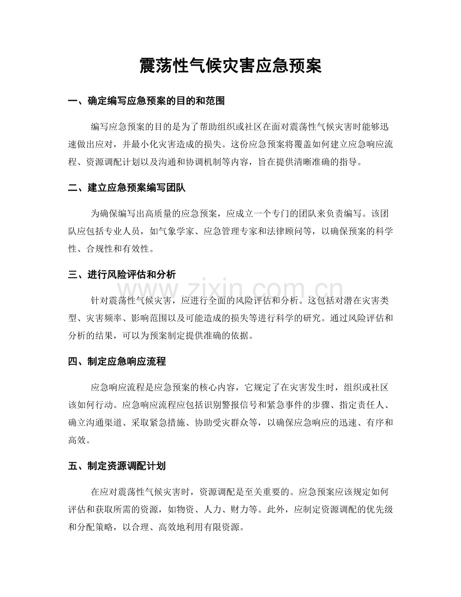 震荡性气候灾害应急预案.docx_第1页