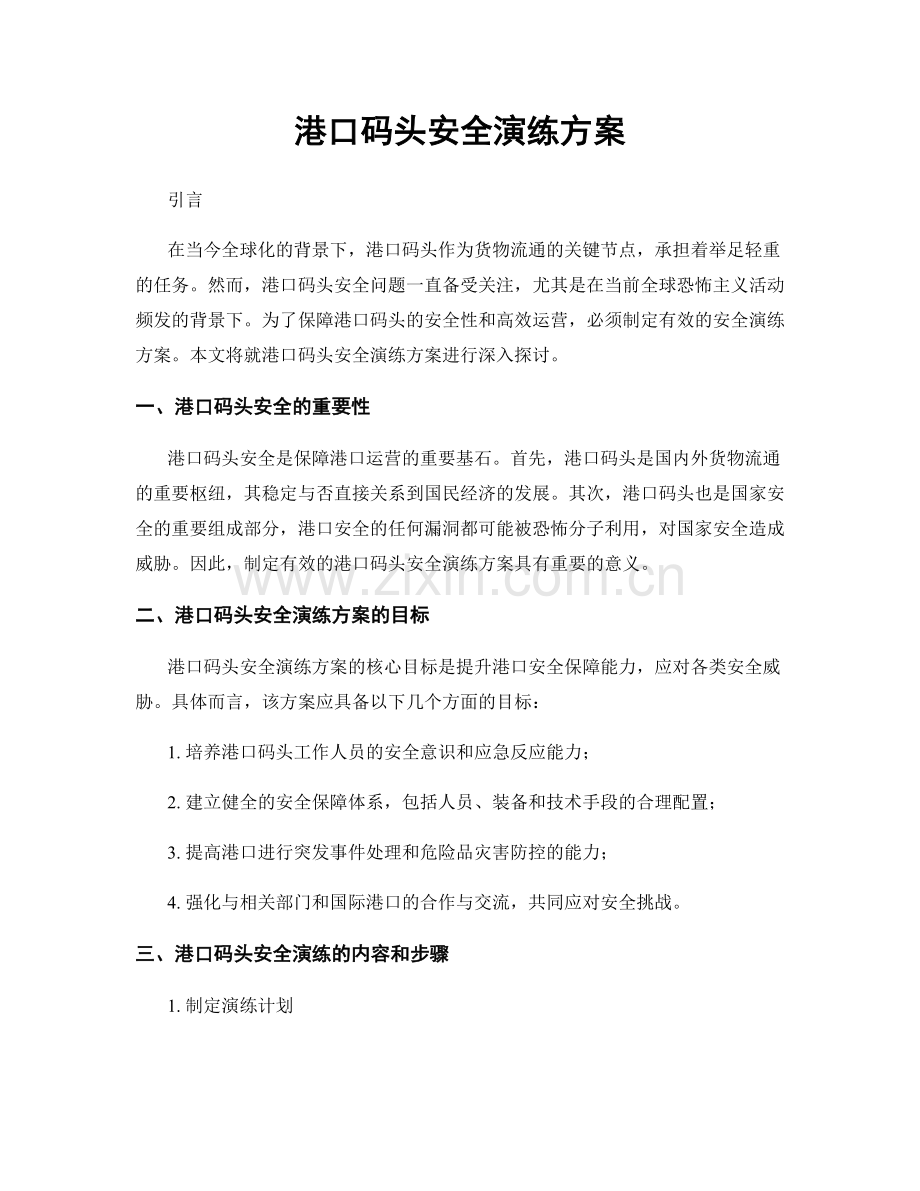 港口码头安全演练方案.docx_第1页