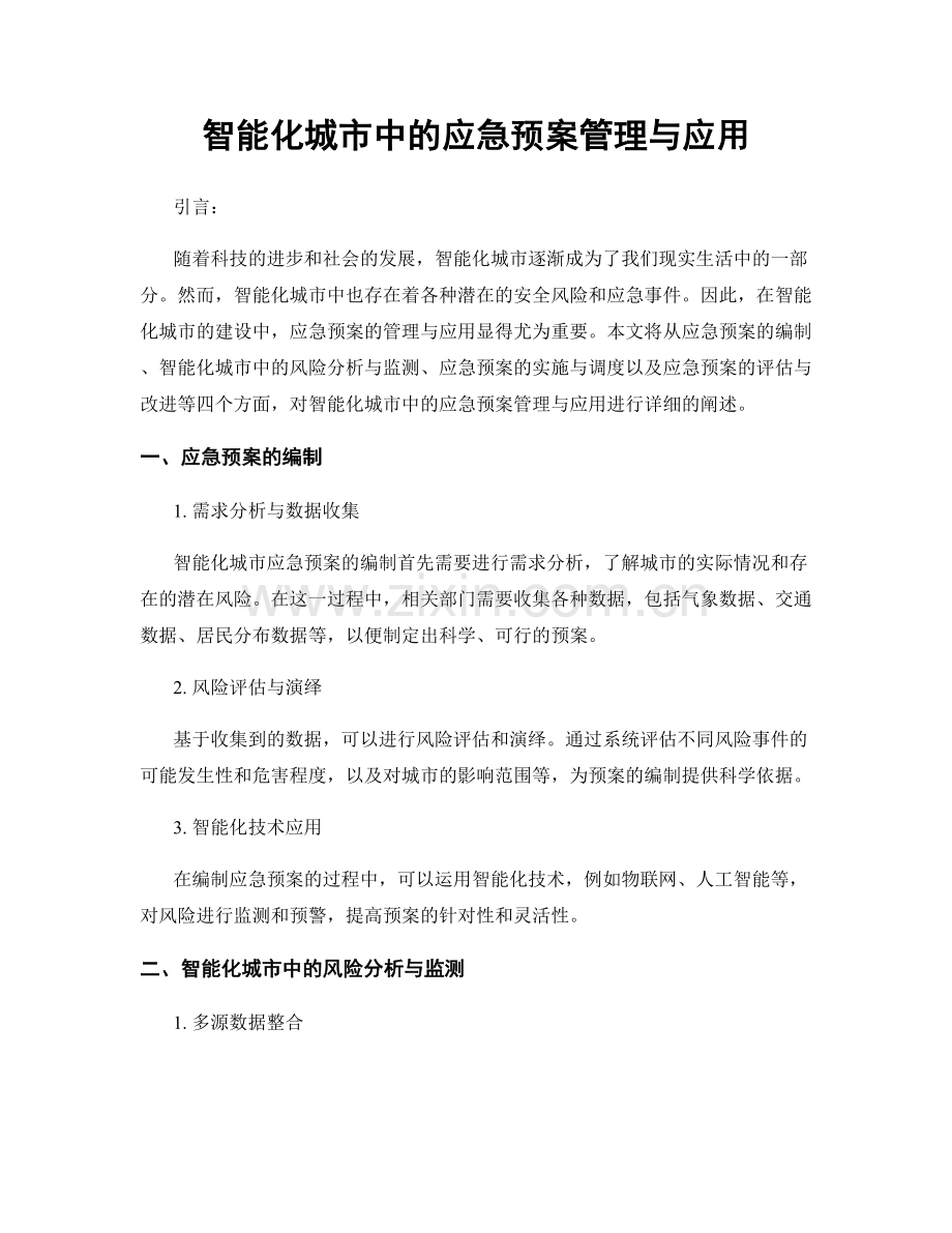 智能化城市中的应急预案管理与应用.docx_第1页