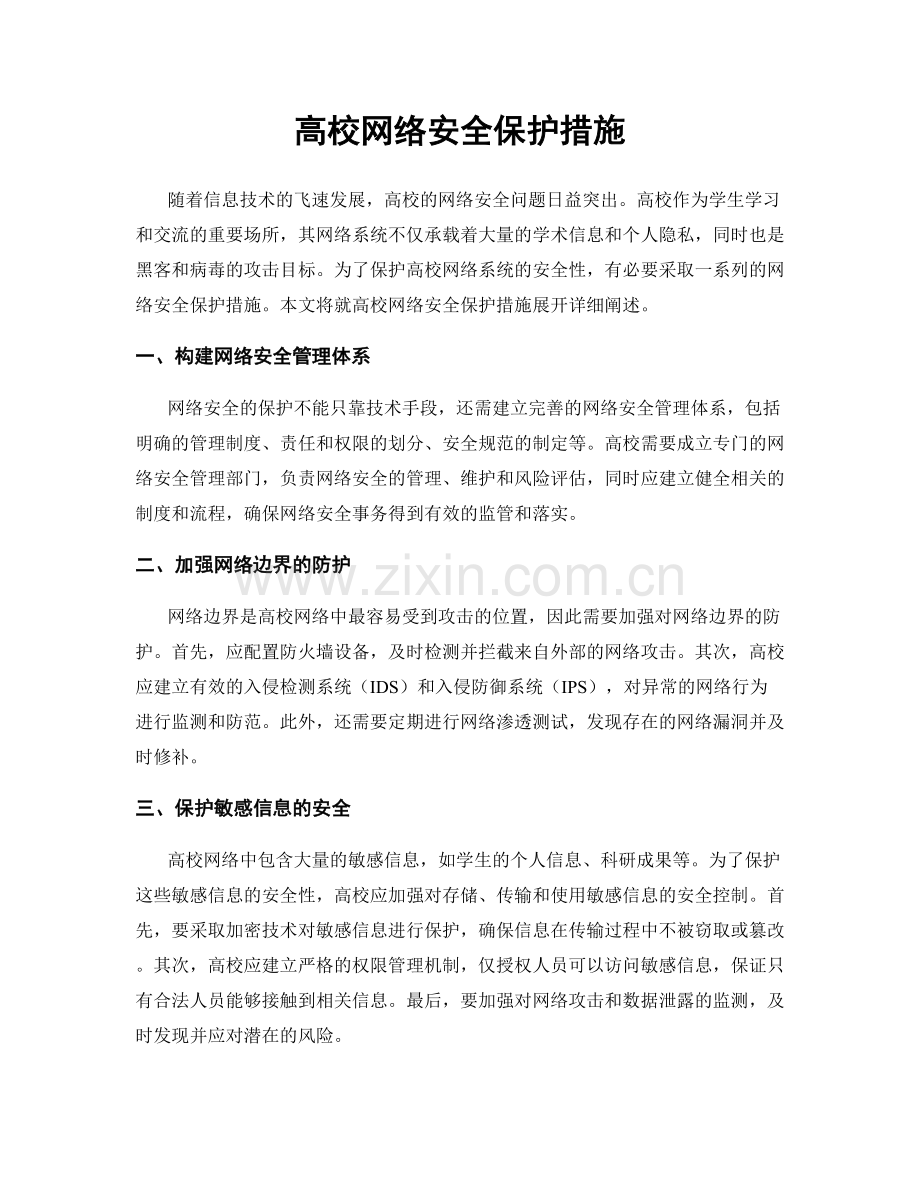 高校网络安全保护措施.docx_第1页