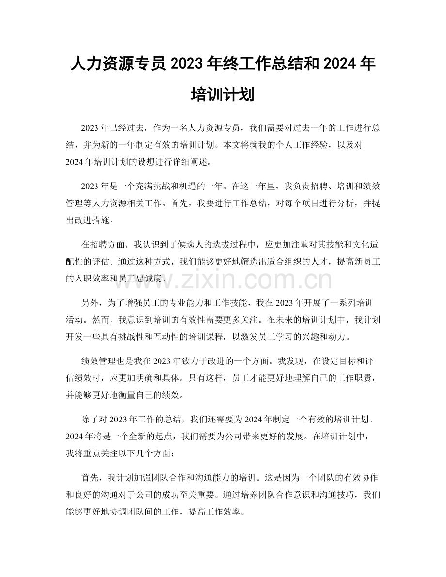 人力资源专员2023年终工作总结和2024年培训计划.docx_第1页