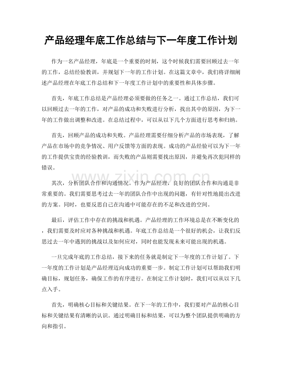 产品经理年底工作总结与下一年度工作计划.docx_第1页