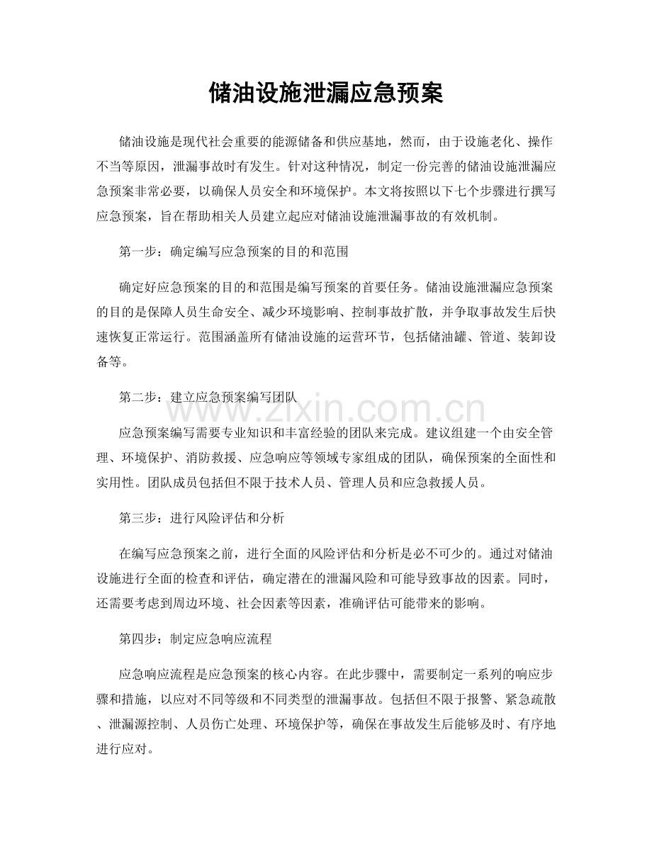 储油设施泄漏应急预案.docx_第1页