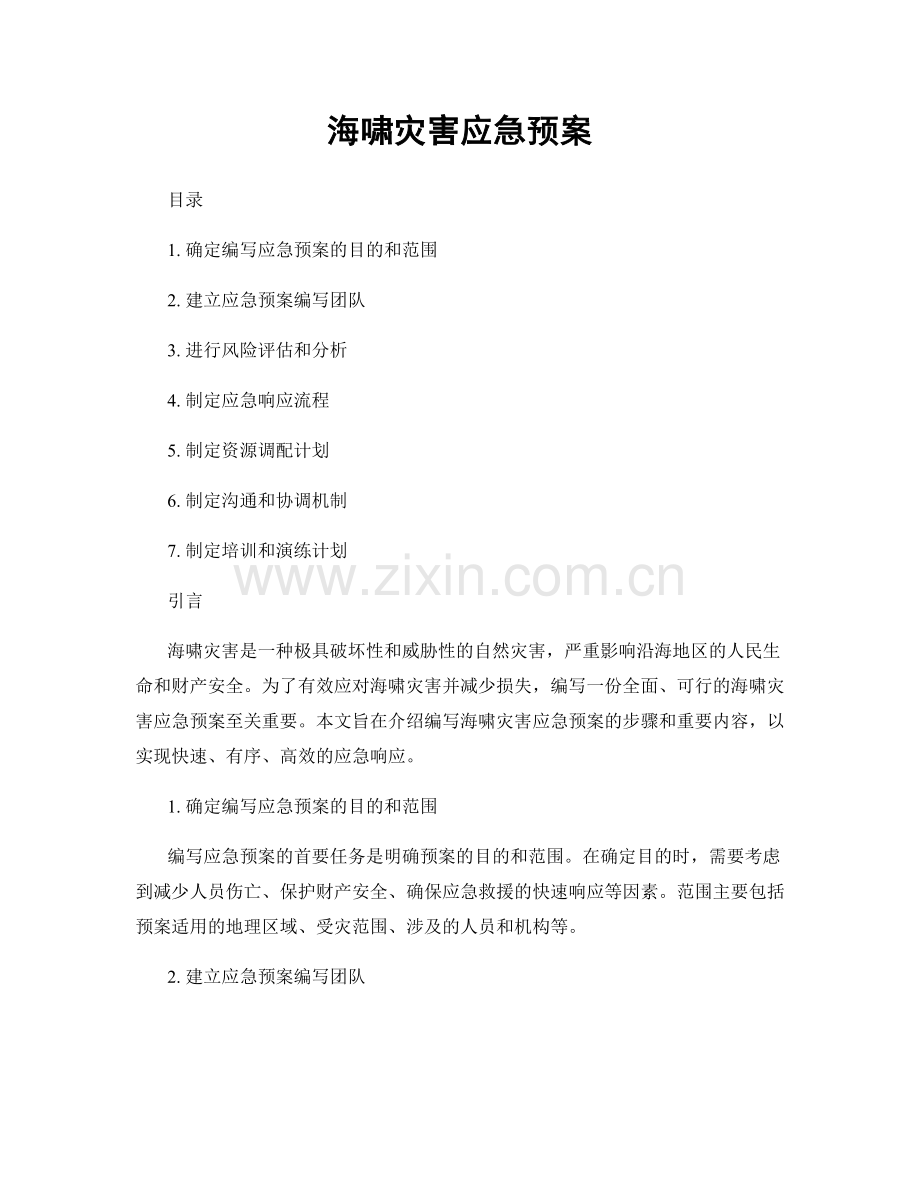 海啸灾害应急预案.docx_第1页