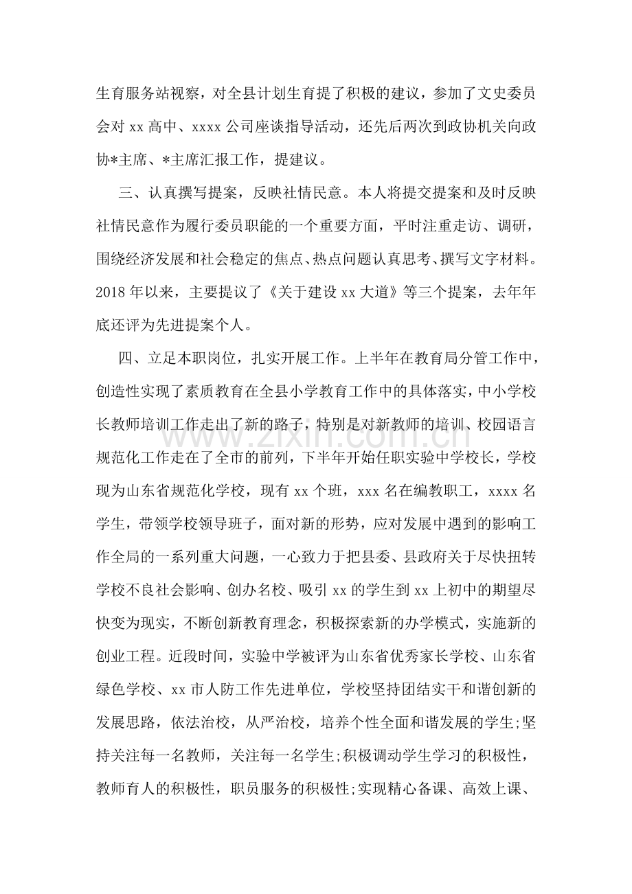 教育界政协委员上半年述职报告.doc_第2页