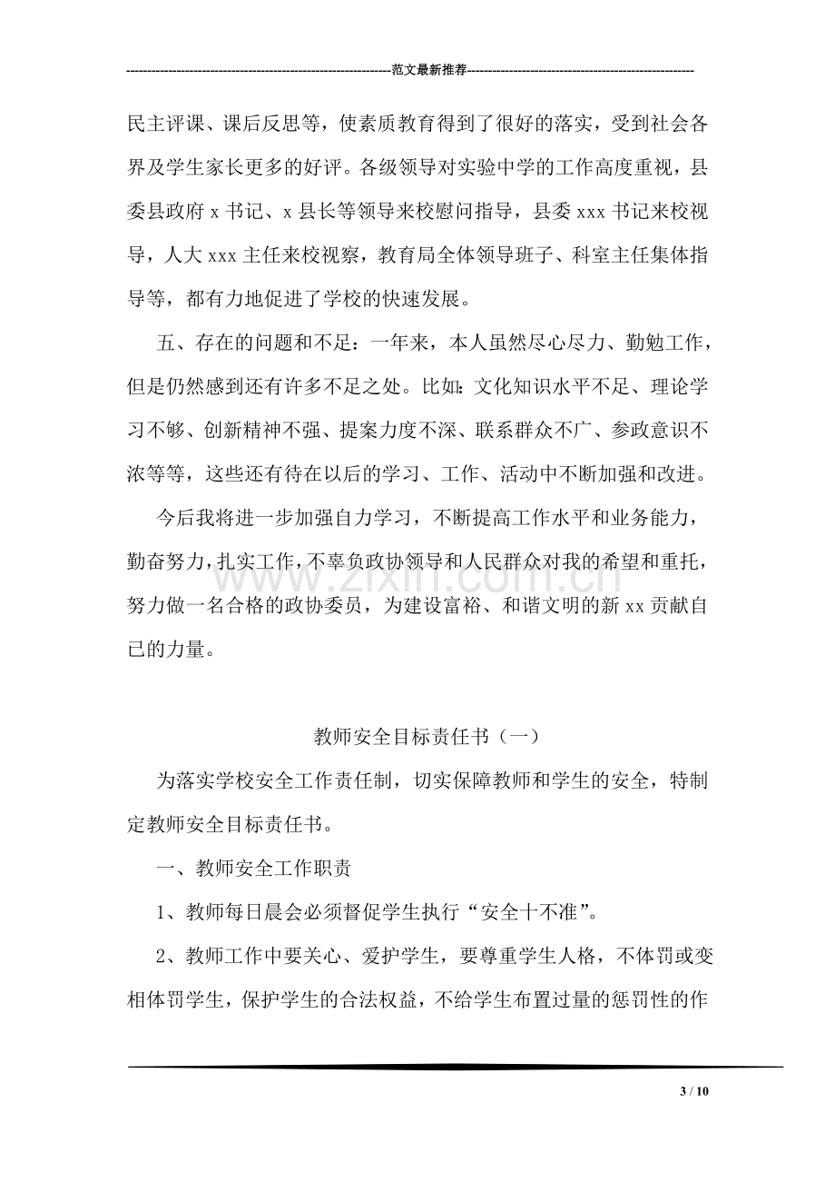 教育界政协委员上半年述职报告.doc_第3页