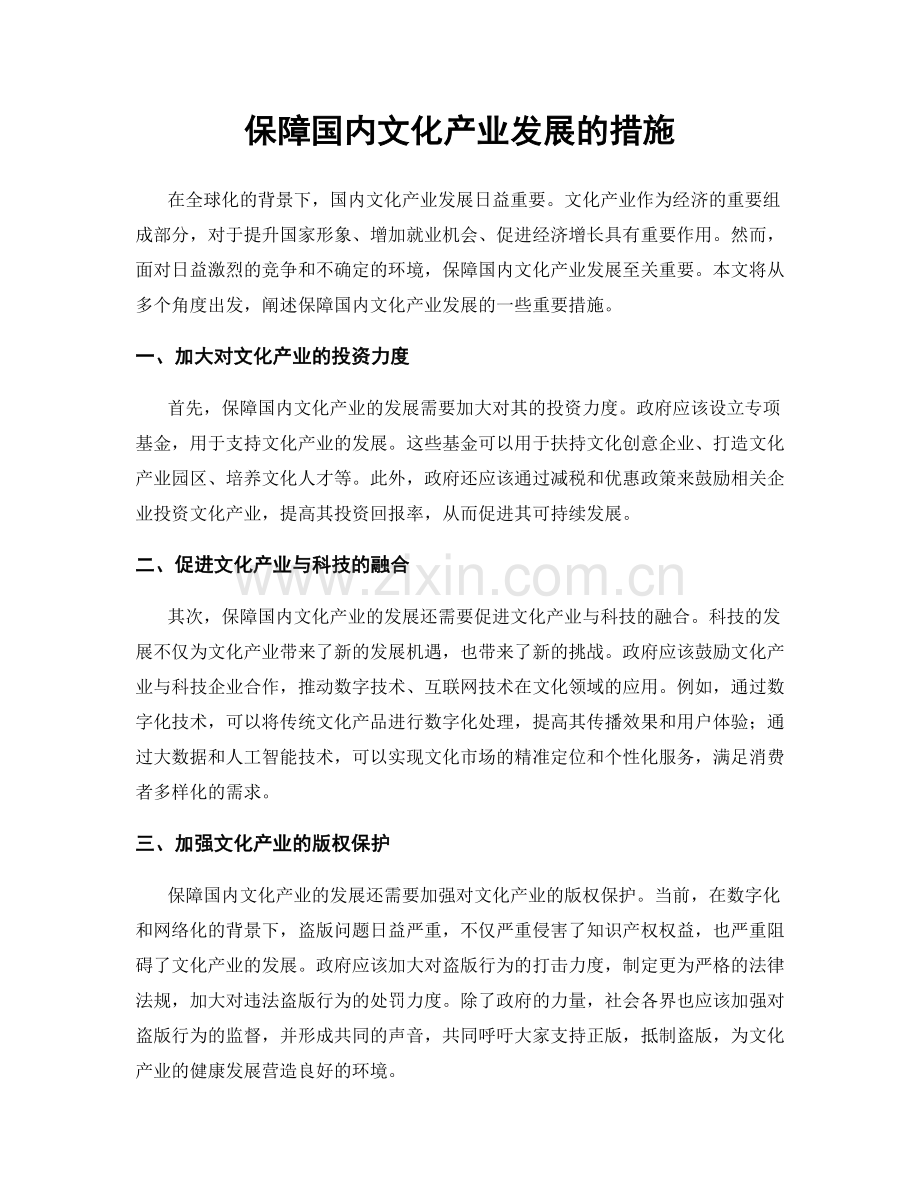 保障国内文化产业发展的措施.docx_第1页